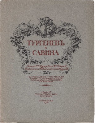 Тургенев и Савина. Письма И.С. Тургенева к М.Г. Савиной. Воспоминания М.Г. Савиной об И.С. Тургеневе. Пг., 1918.